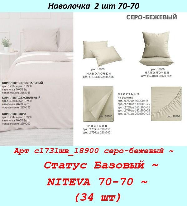 Арт с1731шв_18900 серо-бежевый ~  Статус Базовый ~ NITEVA 70-70 ~ (34 шт).jpg